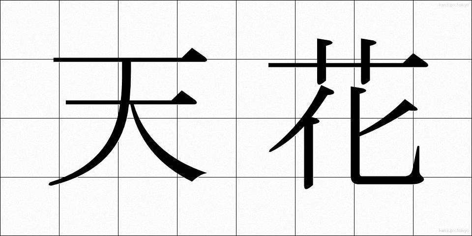 天花 (てんか)