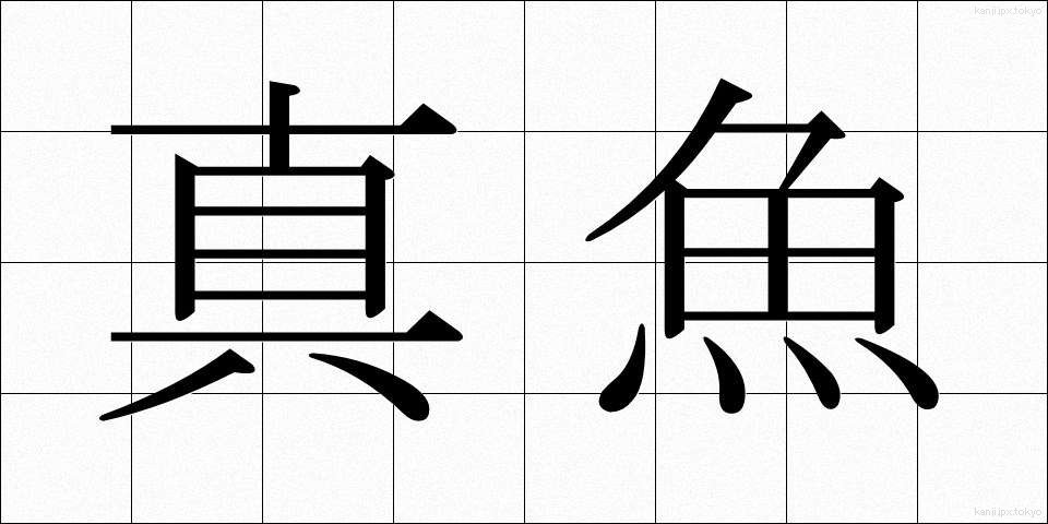 真魚 (まな)