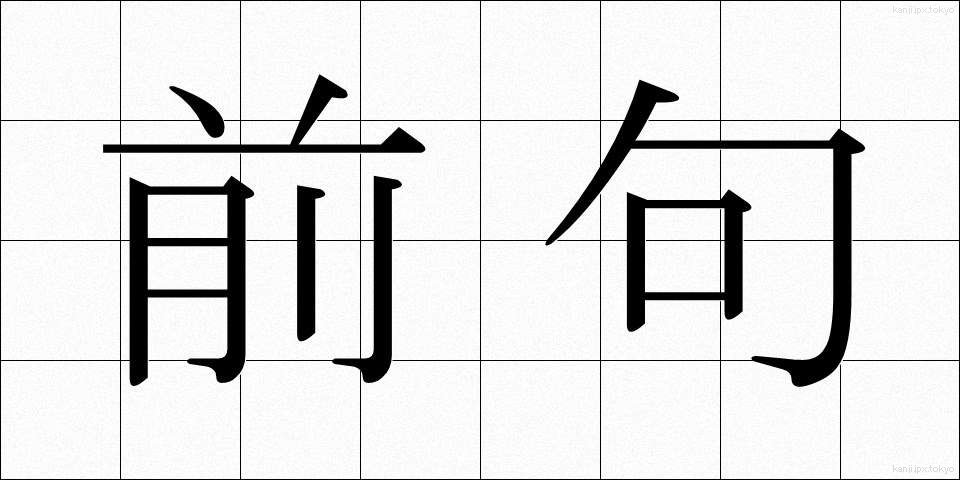 前句 (ぜんく)