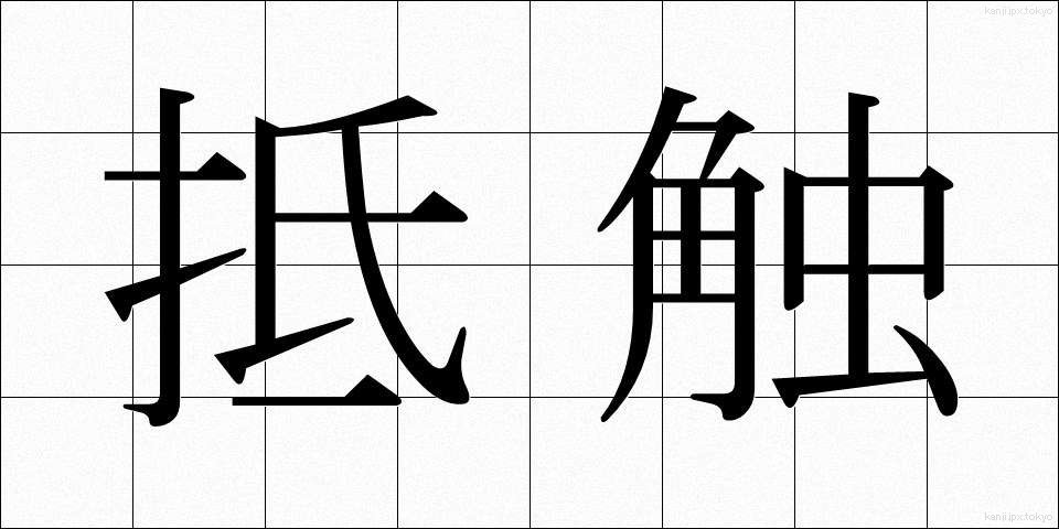 抵触 (ていしょく)