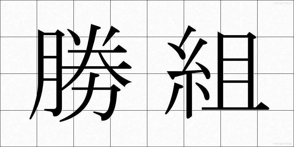 勝組 (かつぐみ)