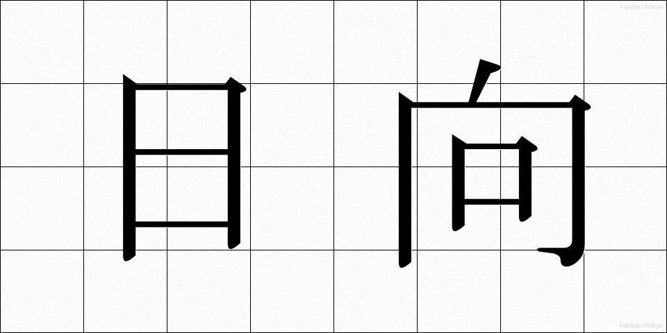 日向 (ひなた)