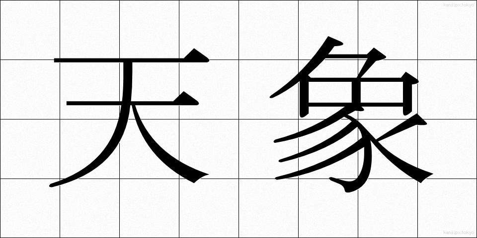 天象 (てんしょう)