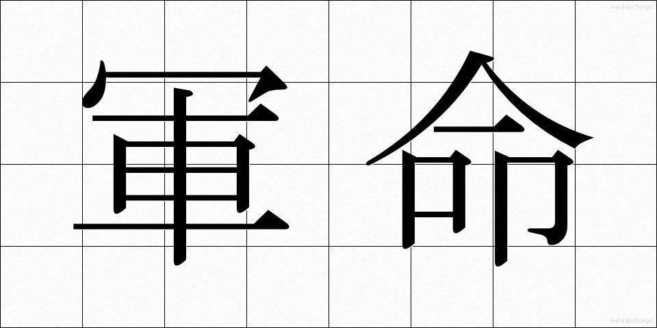 軍命 (ぐんめい)