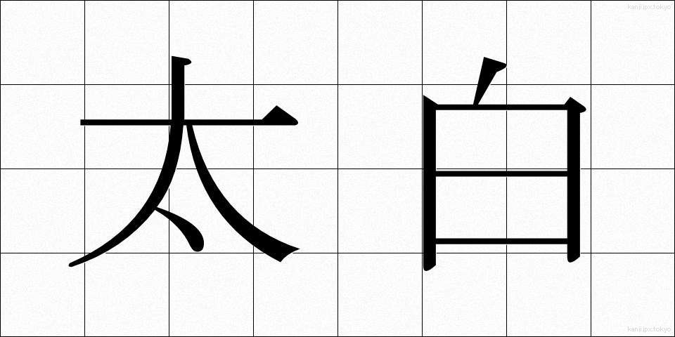 太白 (たいはく)