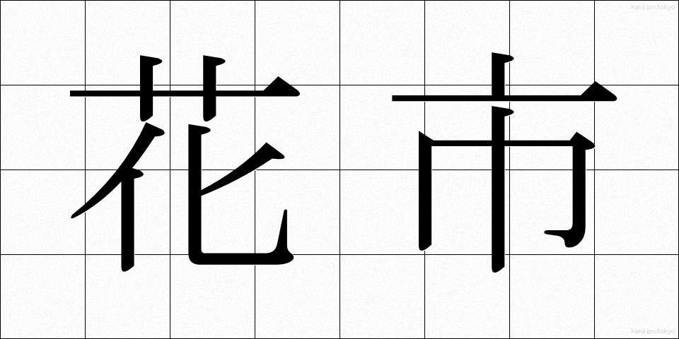 花市 (かし)