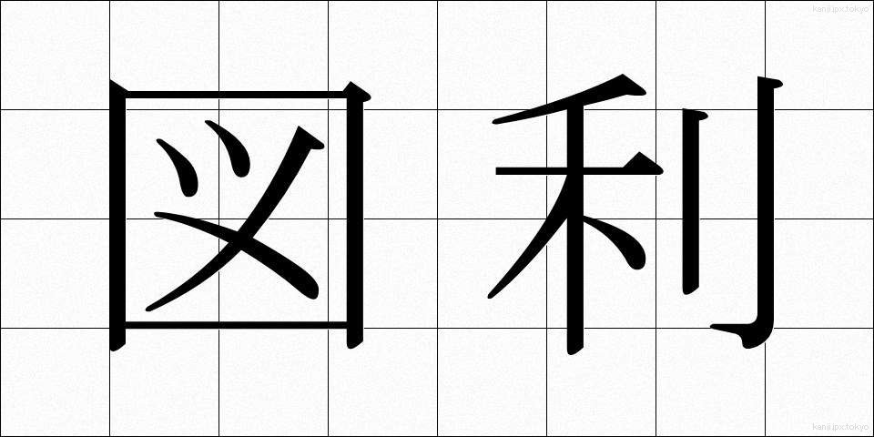 図利 (ずり)