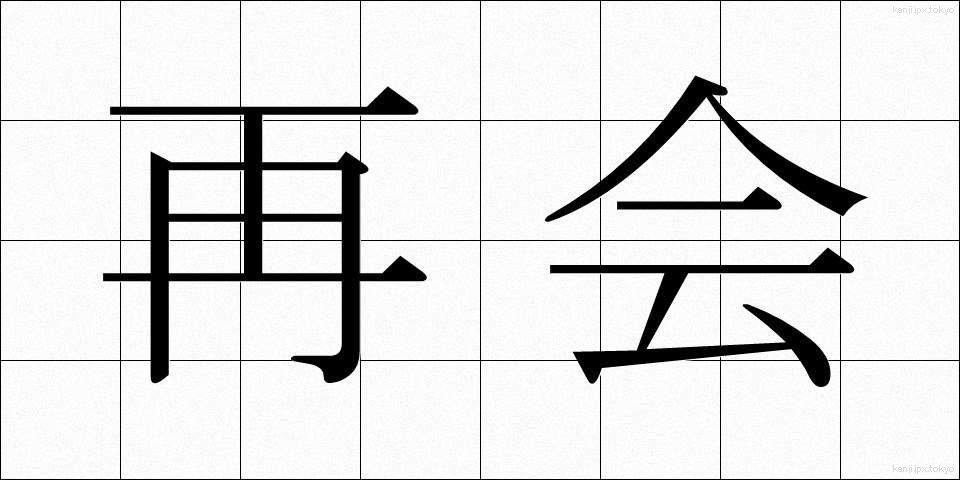 再会 (さいかい)