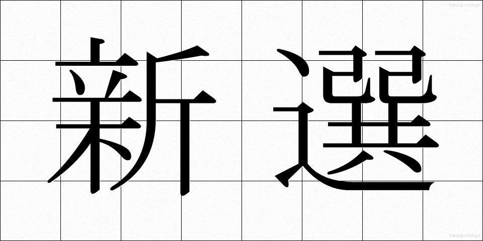 新選 (しんせん)
