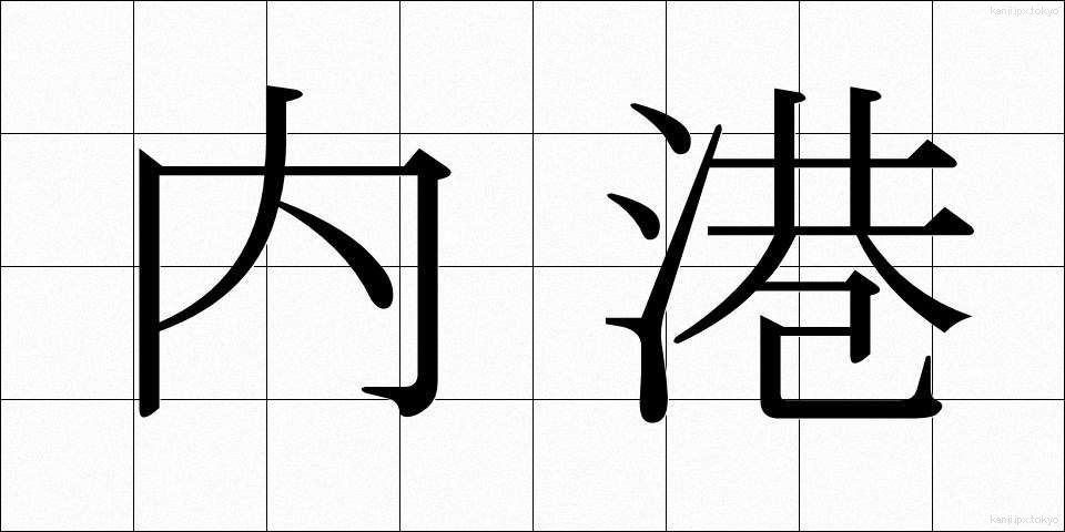 内港 (ないこう)