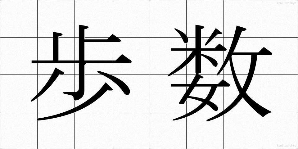 歩数 (ほすう)