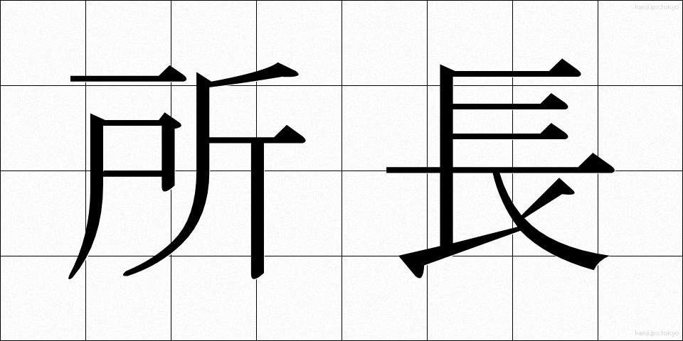 所長 (しょちょう)