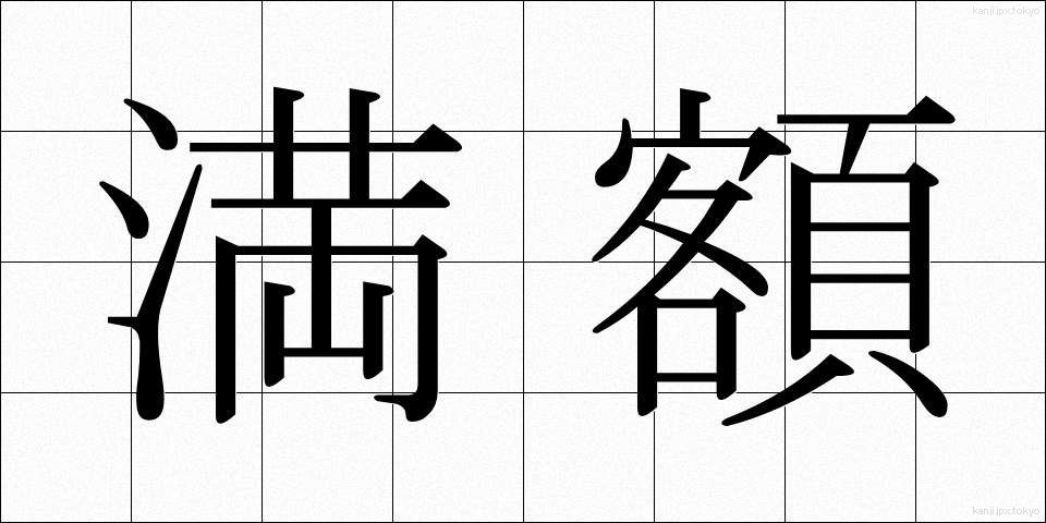 満額 (まんがく)