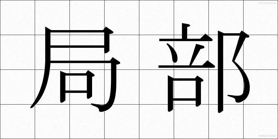 局部 (きょくぶ)
