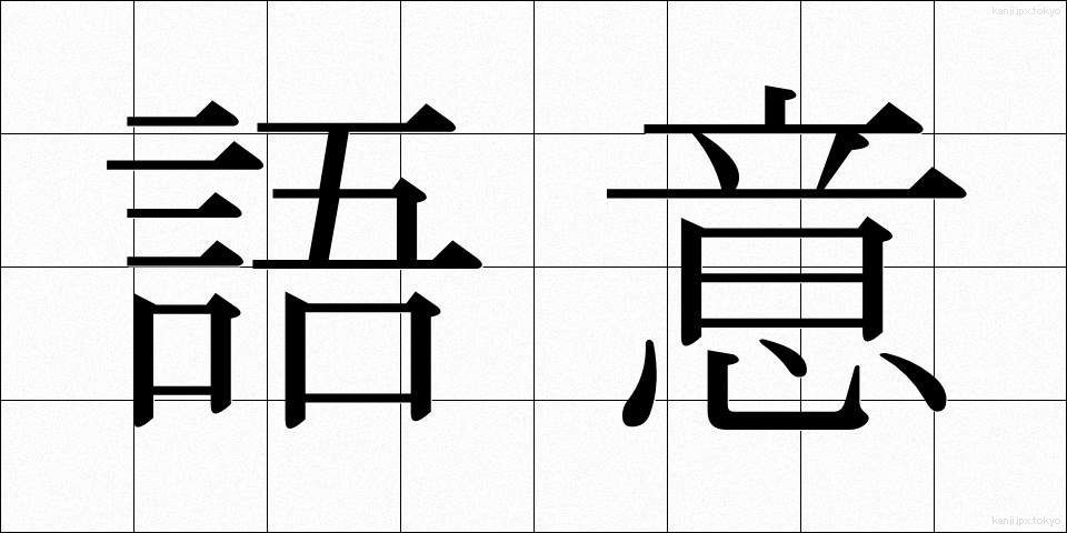 語意 (ごい)