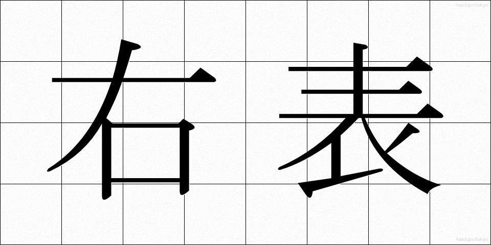 右表 (うひょう)