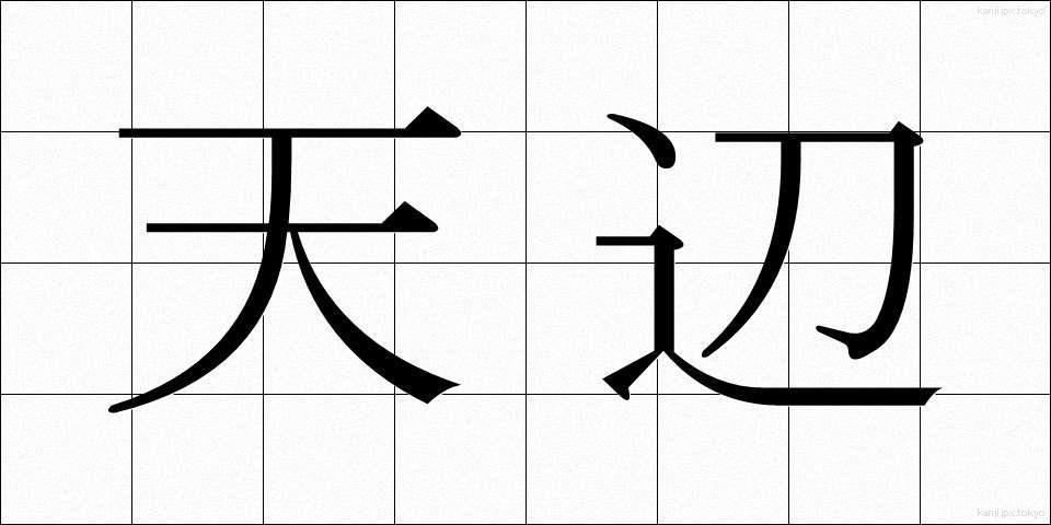 天辺 (てっぺん)