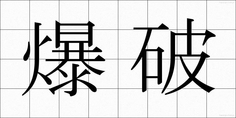 爆破 (ばくは)