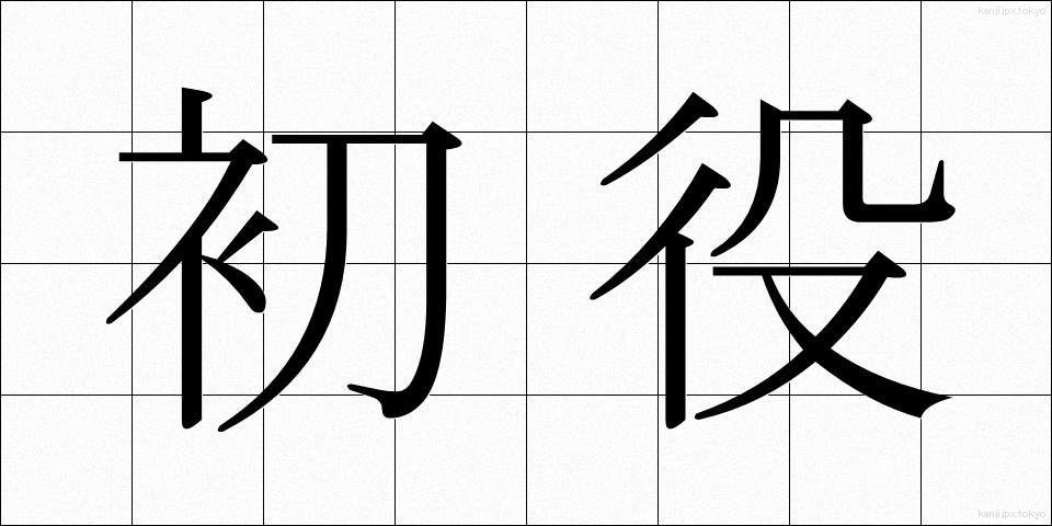初役 (はつやく)