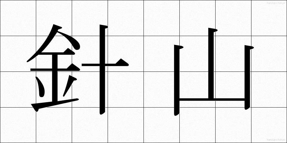 針山 (はりやま)