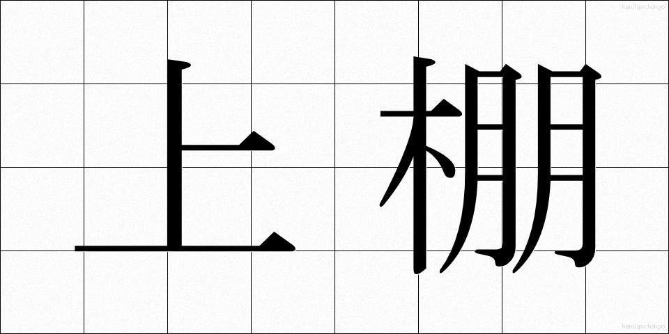 上棚 (うわだな)