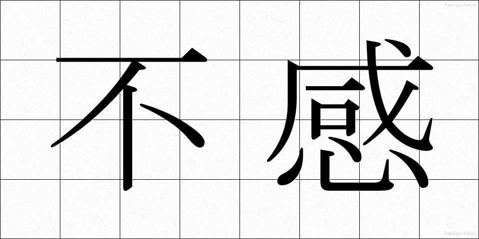 不感 (ふかん)