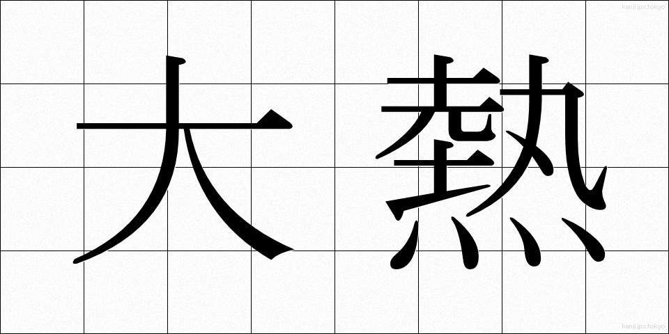 大熱 (だいねつ)