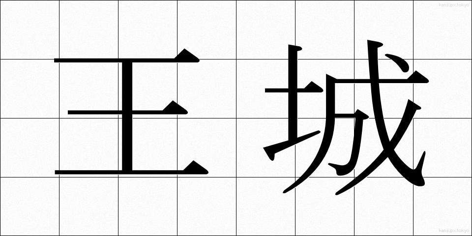 王城 (おうじょう)