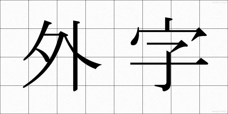 外字 (がいじ)
