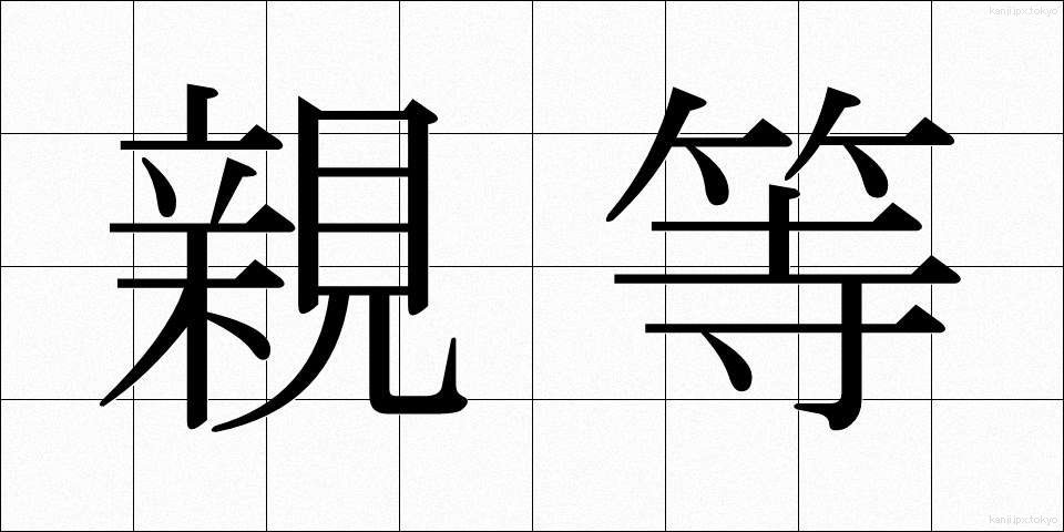 親等 (しんとう)