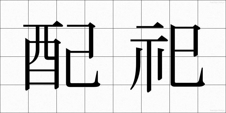 配祀 (はいし)