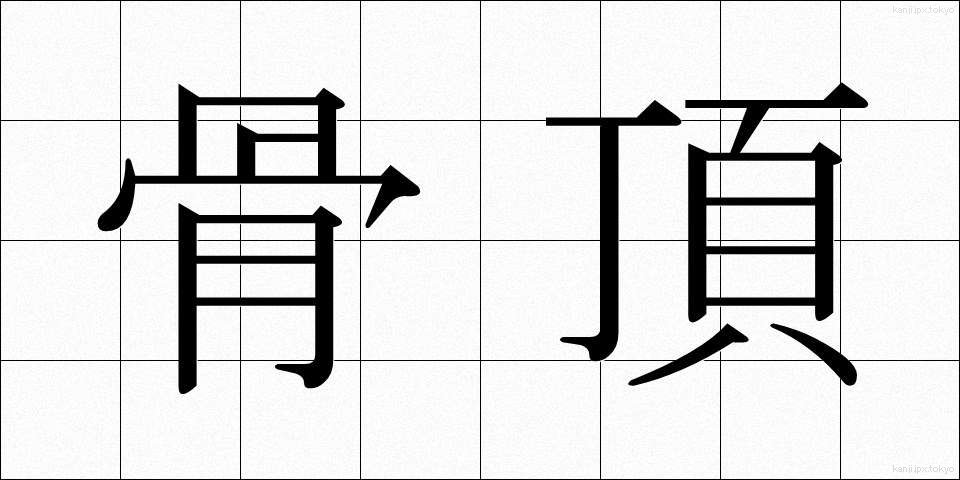 骨頂 (こっちょう)