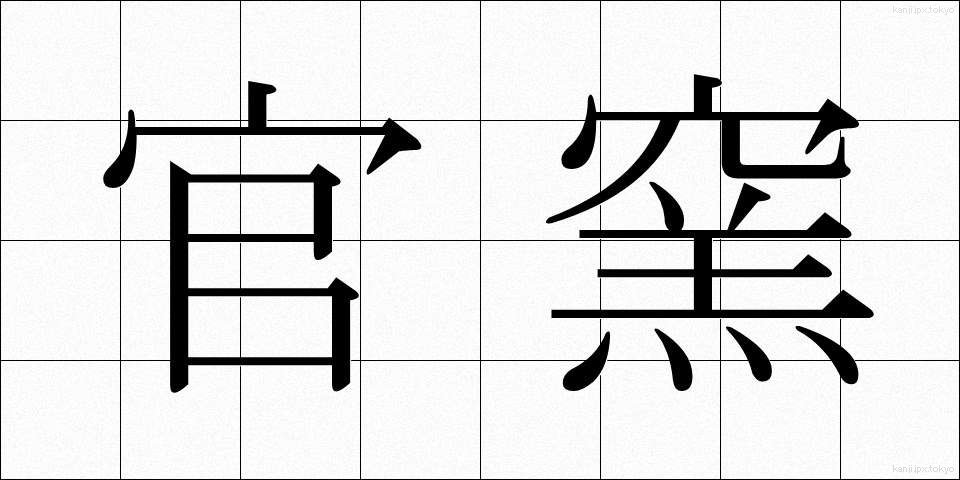 官窯 (かんよう)