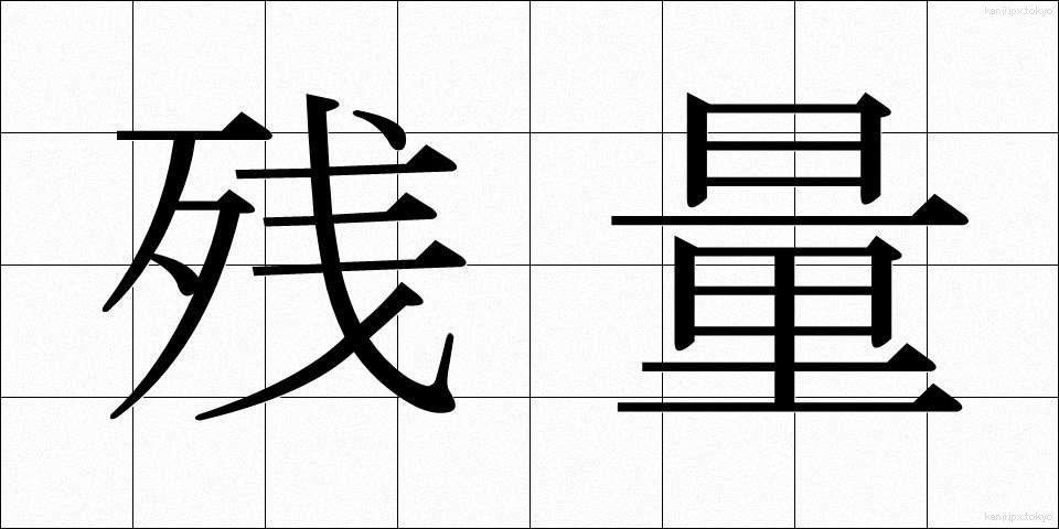 残量 (ざんりょう)