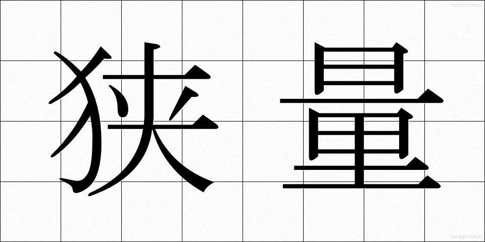 狭量 (きょうりょう)
