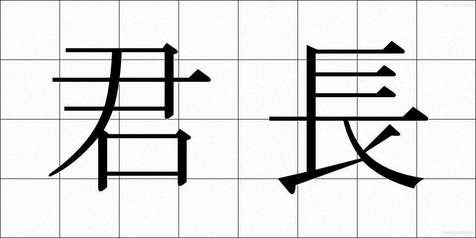 君長 (くんちょう)