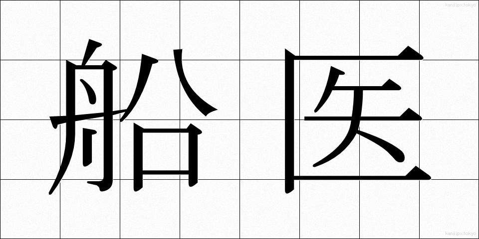 船医 (せんい)