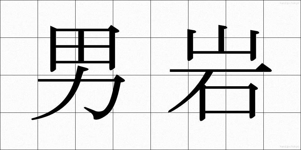 男岩 (おとこいわ)