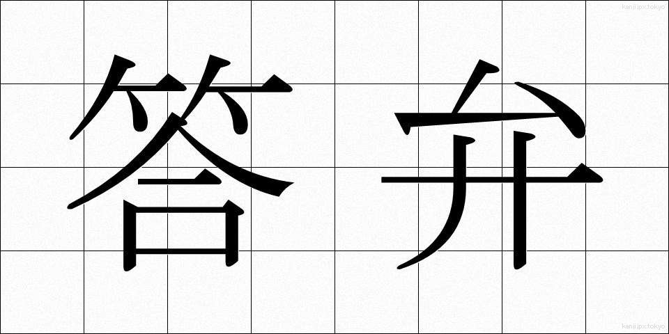 答弁 (とうべん)