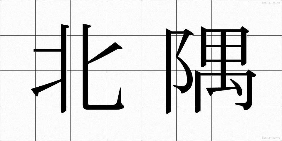 北隅 (ほくぐう)