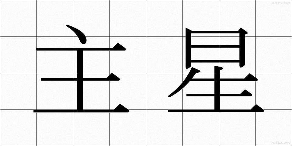 主星 (しゅせい)