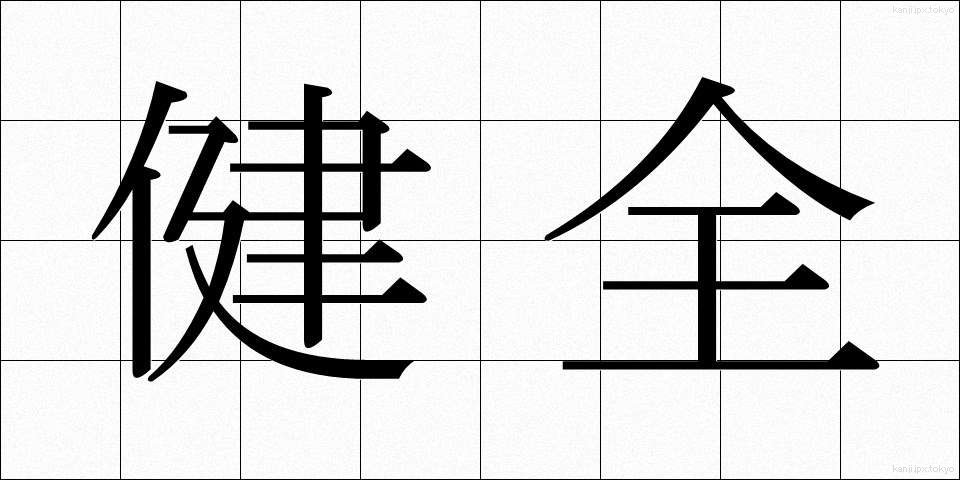 健全 (けんぜん)