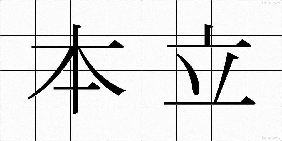 本立 (ほんたて)