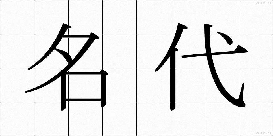 名代 (みょうだい)
