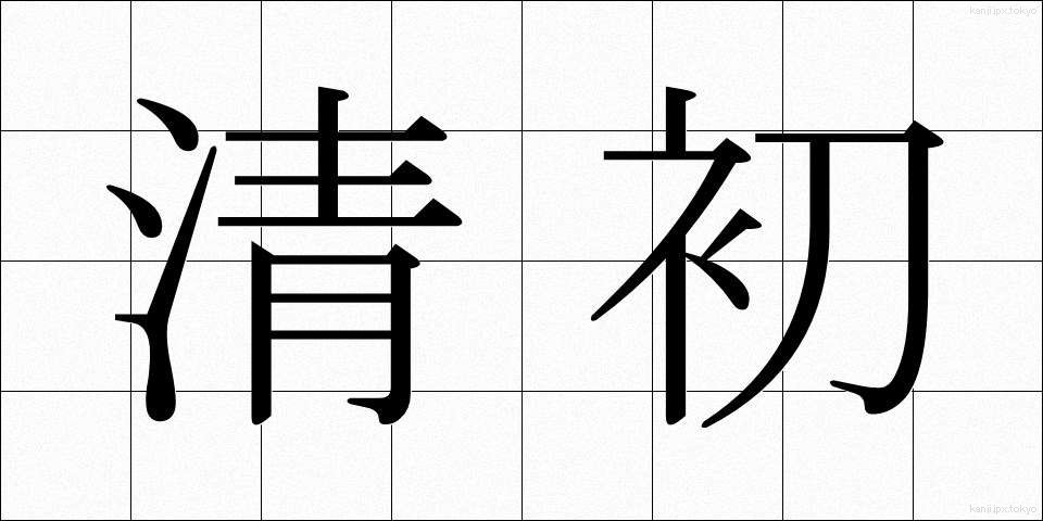 清初 (せいしょ)