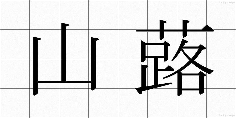 山蕗 (やまぶき)