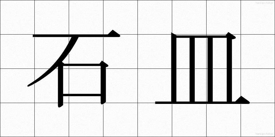 石皿 (いしざら)