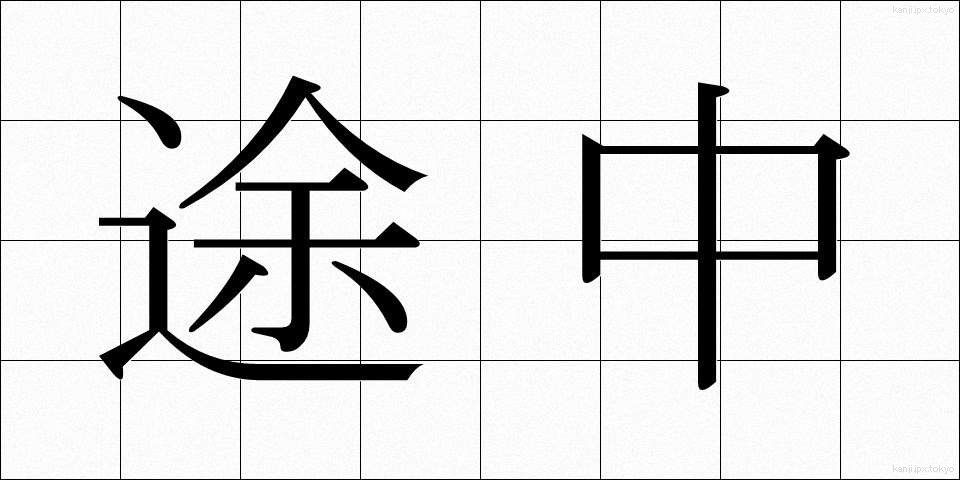 途中 (とちゅう)