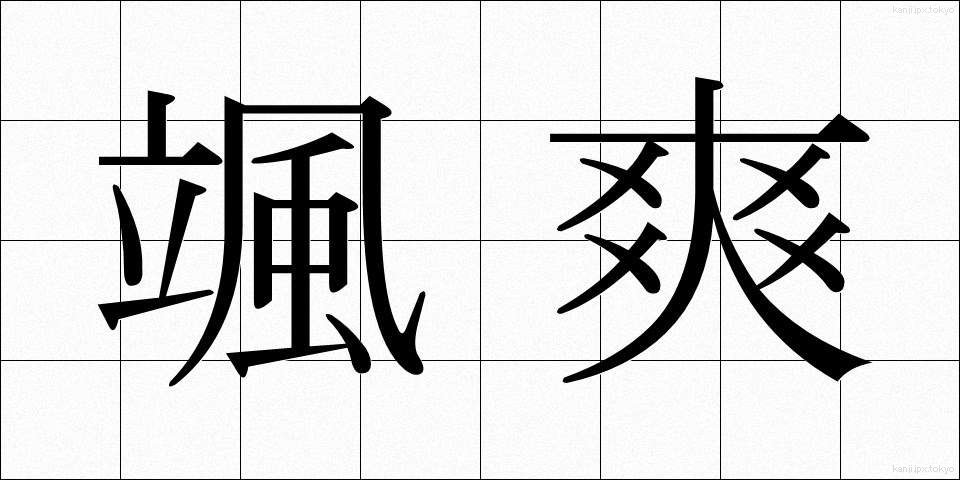 颯爽 (さっそう)