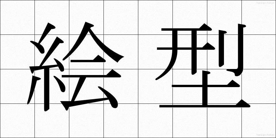 絵型 (えがた)